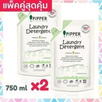 ราคา แพคคู่สุดคุ้ม Pipper Standard น้ำยาซักผ้าพิพเพอร์ สแตนดาร์ด กลิ่นเลมอนกราส ตะไคร้ ถุงรีฟิล ขนาด 750 มล Laundry Detergent Refill Lemongrass Natural (738696109)