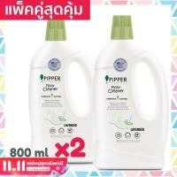 ราคา แพคคู่สุดคุ้ม Pipper Standard ผลิตภัณฑ์ทำความสะอาดพื้น น้ำยาถูพื้น พิพเพอร์ สแตนดาร์ด กลิ่นลาเวนเดอร์ ขนาด 800 มล 2 ขวด (769960507)