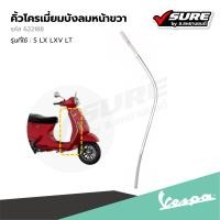 ราคา VESPA 622188 คิ้วโครมเมี่ยมบังลมหน้าขวา คิ้วโครมเมี่ยม ขอบโครมเมี่ยมบังลมหน้าขวา สำหรับ เวสป้า S125 LX LXV LT แท้ศูนย์ (21782937730)