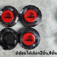 ราคา ฝาปิดดุมรถเก๋ง ล้อแม็กแต่ง4รู 2ชิ้น4ชิ้น พลาสติกหนา สีสวย (21539108056)