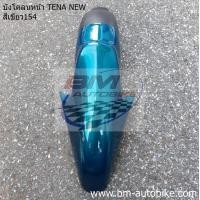 ราคา เทน่านิว บังโคลนหน้า TENA NEW (9929276816)