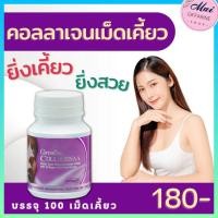 ราคา คอลลาจีน่า คอลลาเจน คอลลาเจนเม็ดเคี้ยว กิฟฟารีน CollaGenaa Giffarine ธัญญาหารชนิดเม็ด ผสมคอลลาเจน กลิ่นข้าวโพด ผิว ผม เล็บ กระดูก (21114424125)