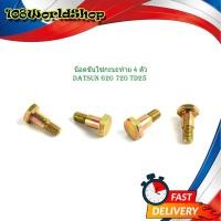 ราคา น็อตขันโซ่กะบะท้าย ดัสสัน 620 720 ทีดี 4 ตัว น็อตกระบะท้าย datsun 620 720 TD25 datsun 620 720 TD25 มีบริการเก็บเงินปลายทาง (17289879497)