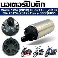 ราคา มอเตอร์ปั๊มติ๊ก HONDA CLICK110i 2010 CLICK125i 2012 WAVE125i 2012 FORZA 300 2013 มอเตอร์ปั๊มน้ำมันเชื้อเพลิง (21461159817)