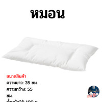 ราคา IKEA หมอนอิเกีย pillow ปลอกหมอนเด็กอ่อน pillow case สีขาว 35x55 ซม อิเกียแท้พร้อมส่ง (21422507890)