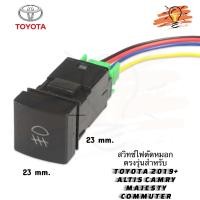 ราคา สวิทช์ไฟตัดหมอก ตรงรุ่นสำหรับ TOYOTA 2019 ALTIS CAMRY MAJESTY COMMUTER แสงสีฟ้า แพ็ค 1 ชุด (21134516438)