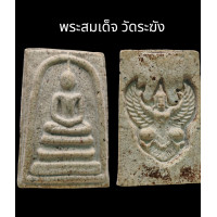 ราคา C042 พระสมเด็จ วัดระฆัง กรุวังหน้า เนื้อผง สีขาว หลัง พญา ครุฑ ขนาด 2 0x3 5 cm (21609108388)