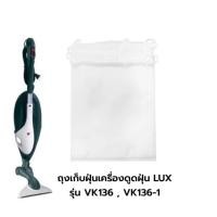 ราคา พร้อมส่งจากไทย ถุงเก็บฝุ่นเครื่อง ดูดฝุ่น LUX รุ่น VK136 1 VK136 1แพ็ค มี 6 ชิ้น OEM (20555066550)