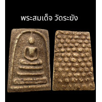 ราคา C052 พระสมเด็จ วัดระฆัง พิมพ์ใหญ่ เนื้อสมเด็จ เก่า หลัง ดอกพิกุล ขนาด 2 0x3 5 cm (21657110910)
