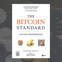 ราคา The Bitcoin Standard ระบบการเงินทางเลือกใหม่ไร้ศูนย์กลาง (21795501889)