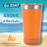 ราคา 2347 2in1 แก้ว ลำโพง 480ml สแตนเลส แก้วน้ำ ลำโพงบลูทูธ (21718997476)
