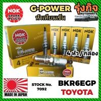 ราคา หัวเทียน หัวเทียนเข็ม NGK BKR6EGP 7092 G POWER PLATINUM สำหรับ TOYOTA จำนวน 4 ตัว กล่อง (21405769364)