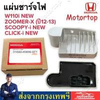 ราคา ราคาขายส่ง พร้อมส่ง แผ่นชาร์จไฟ HONDA W110i new ZoomerX 2012 2013 Clicki new Scoopyi new 31600 KWW 971 แผ่นชาร์ต แผ่นชาร์ท (21544222516)