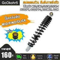 ราคา โช๊คหลังเดิม Mioมีโอ Fino ฟีโน่ Click Iคลิกไอ Scoopy i click110 scoopy i icon zoomer x สูง300มม โช้คหลังราคาถูก โช้คหลังมอเตอร์ไซด์ โช๊คหลังมีโอ โซ้คหลังฟีโน่ (21525922865)