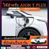 ราคา ZLWR AION Y PLUS รถชาร์จปืนกันฝนฝาครอบพอร์ตชาร์จแม่เหล็ก Universal Charger อุปกรณ์ป้องกันกันฝุ่นและกันน้ำอุปกรณ์ภายนอกรถยนต์ (21724603212)