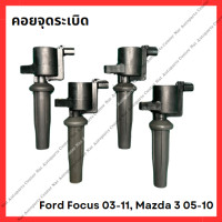ราคา คอยจุดระเบิด Ford Focus 03 11 Mazda 3 05 10 มือสองญี่ปุ่น Used (21794023967)