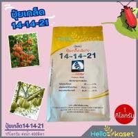 ราคา ปุ๋ยเกล็ดคุณภาพสูง สูตร 14 14 21 ตราเรือใบไข่มุก 1 กก บำรุง ต้น ใบ ผล (21525840637)