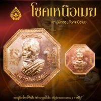 ราคา เหรียญโชคเหนือเมฆ เจ้าปู่ยี่กอฮง หลวงปู่มหาศิลา สิริจันโท (21721142020)