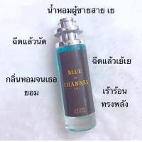 ราคา น้ำหอม BLUE DE CHANAL บลูชาแนล น้ำหอมผู้ชาย ดึงดูดสาวๆหลงไหลหัวปักหัวปัม (7161784515)
