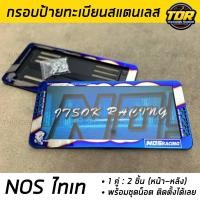 ราคา กรอบป้ายทะเบียน NOS ไทเท สแตนเลสแท้ 2 ชิ้น หน้า หลัง กรอบป้าย กรอบป้ายรถยนต์ กรอบทะเบียนรถ ป้ายทะเบียน ไทเท (21322536122)