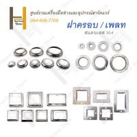 ราคา เพลท ฝาครอบ สแตนเลส เพลทสแตนเลส เพลทกลม เพลทเหลี่ยม สแตนเลส แพ็คละ 10 ชิ้น (15980172740)