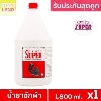 ราคา รับประกันสุดถูก CROSS SUPER ครอสซุปเปอร์ น้ำยาซักผ้า ซักแห้ง 1 8 ลิตร ผลิตภัณฑ์ซักผ้าสูตรเข้มข้น ขวดใหญ่ (20818199787)