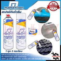 ราคา MARATHON สเปรย์กันน้ำรั่วซึม สีขาว สีดำ สเปรย์กันซึม สเปรย์กันน้ำรั่วซึม สเปรย์อุดรอยรั่ว สเปรย์อุดรอยแตกผนัง สเปรย์กันรั่ว ขนาด 700 มล (18473038448)