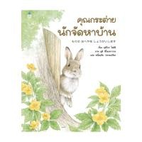 ราคา นายอินทร์ หนังสือ คุณกระต่ายนักจัดหาบ้าน ปกแข็ง (21765335215)