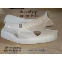 ราคา บังลม Honda dream 100 คุรุสภา รุ่นสตาร์ทมือ ของแท้ศูนย์ (21375754339)