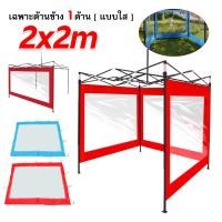 ราคา ผ้าข้างเต๊นท์ PVC เฉพาะ 1 ด้านเท่านั้น ผ้าใบหนา 800D ขนาด 2 เมตร และ 3 เมตร ผ้าใบใส หนา พลาสติกใสกันฝุ่น กันน้ำ กันสาดเต้นท์ 2x2 2x3 ผ้าปิดข้างเต็นท์ (21516909366)