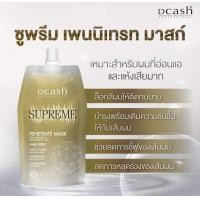 ราคา Dcash Supreme Penetrate Mask 500 ml ดีแคช โปรเฟสชั่นนอล ซูพรีม เพนนิเทรท มาสก์ เชื่อมแกนผมพี่เสียมาก 500 มล (21800992032)