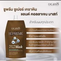 ราคา Dcash Supreme Penetrate Mask 500 ml ดีแคช โปรเฟสชั่นนอล ซูพรีม เพนนิเทรท มาสก์ เชื่อมแกนผมพี่เสียมาก 500 มล (21800992031)