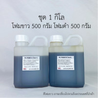 ราคา พียูโฟม PU FOAM 25เท่า ขาวดำ แบบผสม โฟมขาวโฟมดำ โพลียูริเทนโฟม กาวโฟม ชุด1กิโล 2กิโล (21815160497)