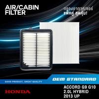 ราคา แพ็คคู่ กรองอากาศ กรองแอร์ HONDA ACCORD G9 G10 2 0L HYBRID 2013 UP ฮอนด้า แอคคอด PM2 5 5K0 SDA (21330635795)