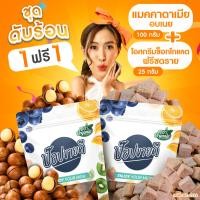 ราคา ชุด ดับร้อน แมคคาดาเมียอบเนยนำเข้าจาก US 100 กรัม ไอศกรีมช็อกโกแลตฟรีซดราย 25 กรัม ร้านป๊อปขายดี เดลิป๊อป (21595638874)