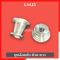 ราคา บูชล้อหน้าLS 125 ซ้ายขวา บูชล้อหน้าแอลเอส บูทล้อLS บูชดุมล้อหน้าLS บูชข้างดุมล้อหน้าLS บูชLSล้อหน้า บูชแอลเอสล้อหน้าLS (16654984906)