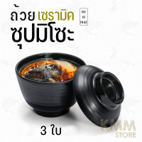 ราคา ถ้วยมิโซะ ถ้วยซุป ถ้วยซุปญีปุ่่น ถ้วยมินิมอล ถ้วยเซรามิค (11291763893)