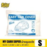 ราคา พร้อมส่ง MY CARR SUPER ผ้าคลุมรถใส ผ้าคลุมรถพลาสติกใส ผ้าคลุมรถแบบใช้แล้วทิ้ง ผ้าคลุมรถ กันน้ำ กันฝุ่น (20579079588)