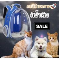 ราคา กระเป๋าใส่แมว ใส่หมา มี5สีให้เลือก กระกระเป๋าแคปซูน แคปซูนอวกาศแมว กระเป๋าเป้สำหรับสัตว์เลี้ยง กระเป๋าน้องหมา น้องแมว (21700152198)