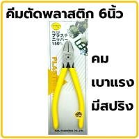 ราคา คีมตัดพลาสติก 4 5นิ้ว 5นิ้ว 6นิ้ว TTC คีมญี่ปุ่น PN 150 คีม คีมตัด คีมตัดปากเฉียง คีมปากเฉียง คีมตัดสายไฟ คีมตัดด้ามแดง (20154582523)