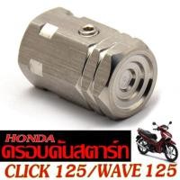 ราคา ครอบคันสตาร์ทเลส เวฟ ฝาครอบคันสตาร์ท สแตนเลส รุ่น SCOOPY ZOOMERE X CILCK WAVE 125 125i งานเฮง สกรูประเทศไทย น็อตครอบคันสตาร์ท คลิก (21490058848)