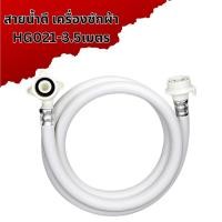 ราคา สายต่อเครื่องซักผ้า สายน้ำดี ต่อเข้าเครื่องซักผ้า 1 5 3 5 เมตร ใช้ร่วมกับก๊อกได้ทุกรุ่น สายน้ำเข้าเครื่องซักผ้า (21187762041)