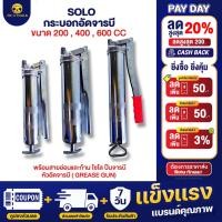 ราคา ใหม่ SOLO กระบอกอัดจารบี ขนาด 200 400 600 cc ซีซี พร้อมสายอ่อนและก้าน โซโล ปืนจารบี หัวอัดจารบี Grease Gun (21511690674)