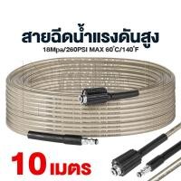 ราคา สายฉีดน้ำแรงดันสูง 8 10 15 เมตร สำหรับเครื่องฉีดน้ำแรงดันสูง สายอัดฉีด แบบถักพิเศษ สายฉีดน้ำ เกลียว 22 9 มม (21697363336)