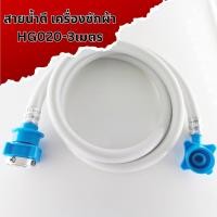 ราคา สายต่อเครื่องซักผ้า สายน้ำดี ต่อเข้าเครื่องซักผ้า 1 5 3 5 เมตร ใช้ร่วมกับก๊อกได้ทุกรุ่น สายน้ำเข้าเครื่องซักผ้า (21187762040)