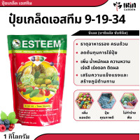 ราคา ปุ๋ยเกล็ด 20 20 20 24 9 19 9 19 34 ปุ๋ยทางใบ เอสทีม 1 กิโลกรัม ปุ๋ยคุณภาพดี ละลายน้ำง่าย บำรุง ต้น ดอก ผล เร่งโต เร่งต้น เร่งดอก เร่งผล เร่งหวาน ปุ๋ย (20029944933)