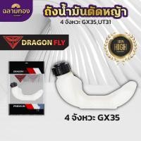 ราคา ถังน้ำมันเครื่องตัดหญ้าGX35UT31 ถังหนาอย่างดี ถังน้ำมันเครื่องตัดหญ้า4จังหวะ ถังน้ำมันGX35 ถังน้ำมันUT31 (21796837345)