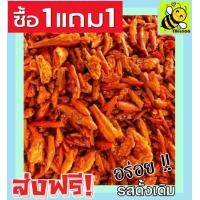 ราคา ส่งฟรี ซื้อ 1แถม 1 พริกกรอบคั่วงา สูตรแป้งน้อย พริกทอด เกรดAAA ขนาด 100 กรัม ฟรี 100 กรัม สูตรมีจะมีส่วนผสมของแป้งหน่อยๆ ไม่ขม ไม่หืน พริกทอดคั่วงา พริกกรอบ พริกอบกรอบ ของฝาก crispy chilli Fried chili