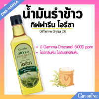 ราคา น้ำมันรำข้าว กิฟฟารีน โอรีซา Giffarine Oryza Oil ไม่เหม็นหืน ใช้ผัด ทอด ทำน้ำสลัด ประกอบอาหารทุกชนิด (21729877054)