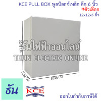 ราคา KCE PULL BOX พลูบ๊อกซ์ กล่องเหล็ก พูลบ๊อกซ์เหล็ก กล่องเดินสายไฟ สีเท่า ลึก 6 นิ้ว ธันไฟฟ้า (21489074549)